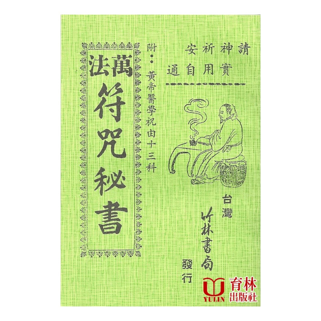 萬法符咒秘書（附:黃帝醫學祝由十三科） 平裝 yulinpress育林出版社