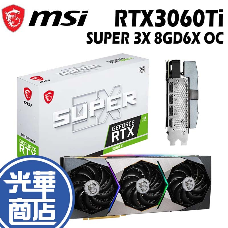 【熱銷款】MSI 微星 RTX3060Ti SUPER 3X 8GD6X OC 限量 顯示卡 光華商場