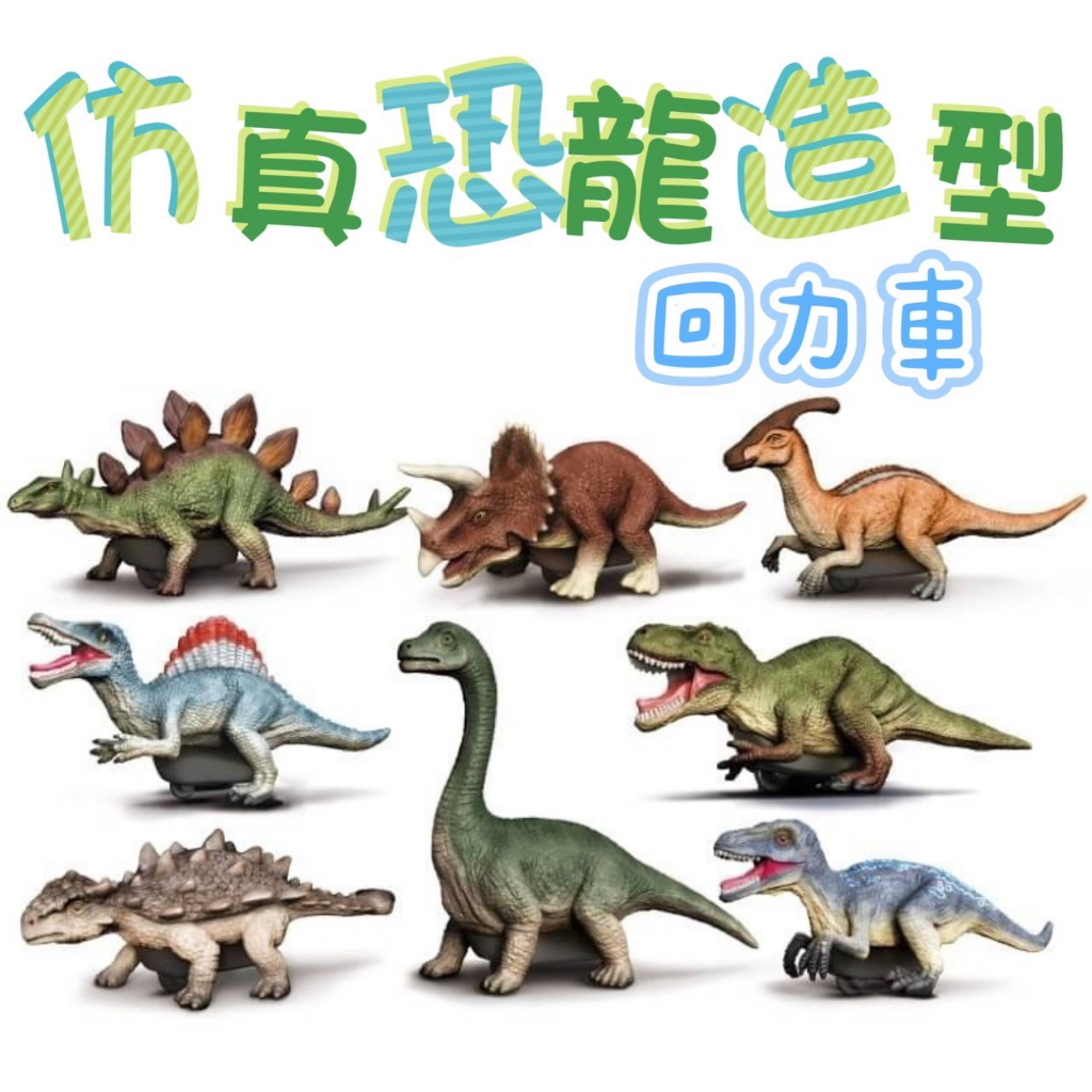 恐龍迴力車 恐龍模型 迴力車 合金小車 恐龍小車 侏羅紀公園恐龍 暴龍 劍龍 甲龍 三角龍 棘龍 副櫛龍 腕龍 特異龍