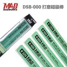 【JC模型】 MADWORKS 打磨超級棒 DSB-000 研磨棒 模型專用 打磨棒 打磨拋光套裝