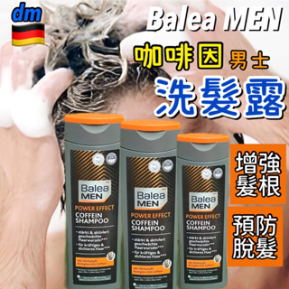德國 Balea MEN男士咖啡因洗髮精 防脫髮 咖啡因洗髮露250ml 洗髮 男性 甜蜜姐妹生活坊
