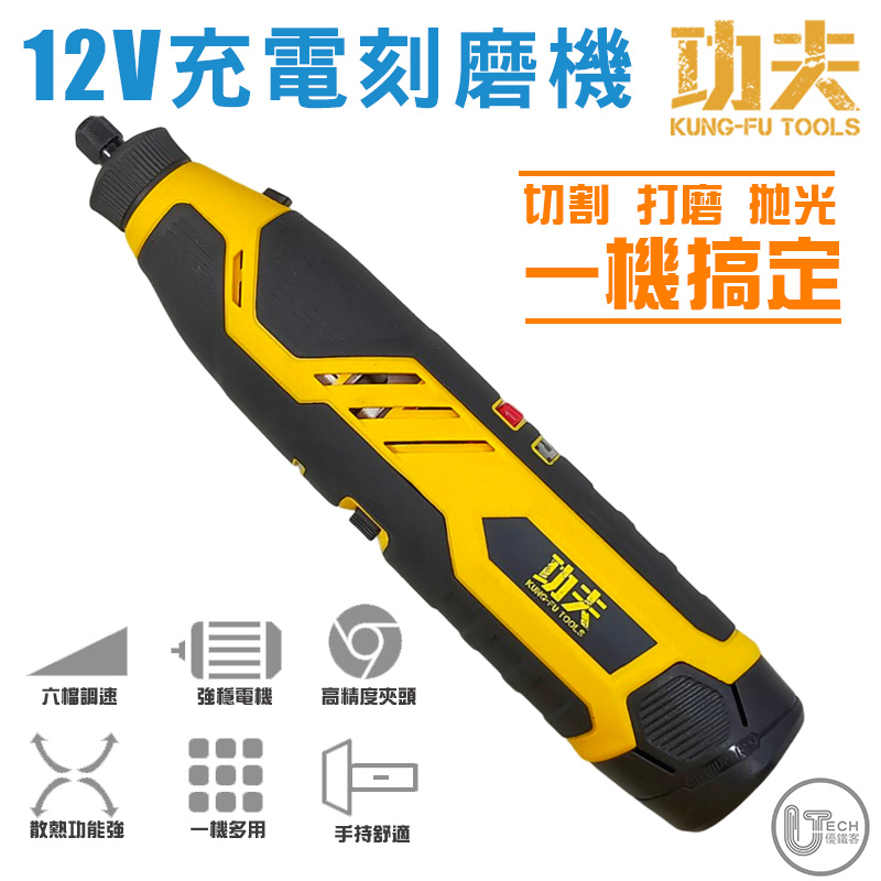 功夫 RT08-6120充電刻磨機 拋光機 打磨機12V單鋰電 2.0