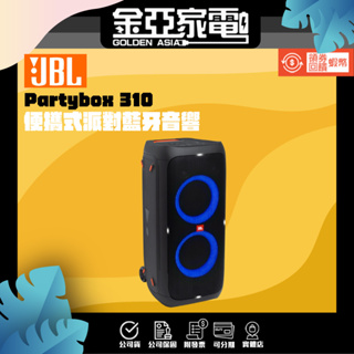現貨送麥克風組⭐金亞【JBL】PartyBox 310 便攜式派對藍牙喇叭 台灣英大公司貨