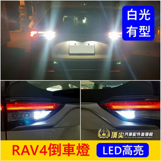 TOYOTA豐田 4代/5代【RAV4倒車燈】快速出貨 專用直上 四代 五代 LED白光小燈 倒車照明燈 警示燈 零配件