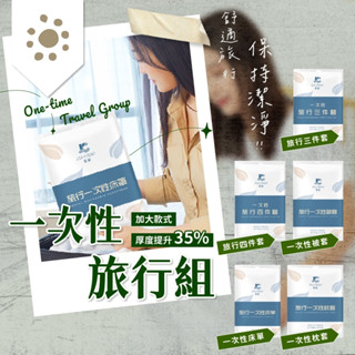 一次性床組 一次性床單 被套 一次性枕頭套 枕套 拋棄式枕頭套 一次旅行組 一次性毛巾 一次性浴巾 雙人床單 單人床單