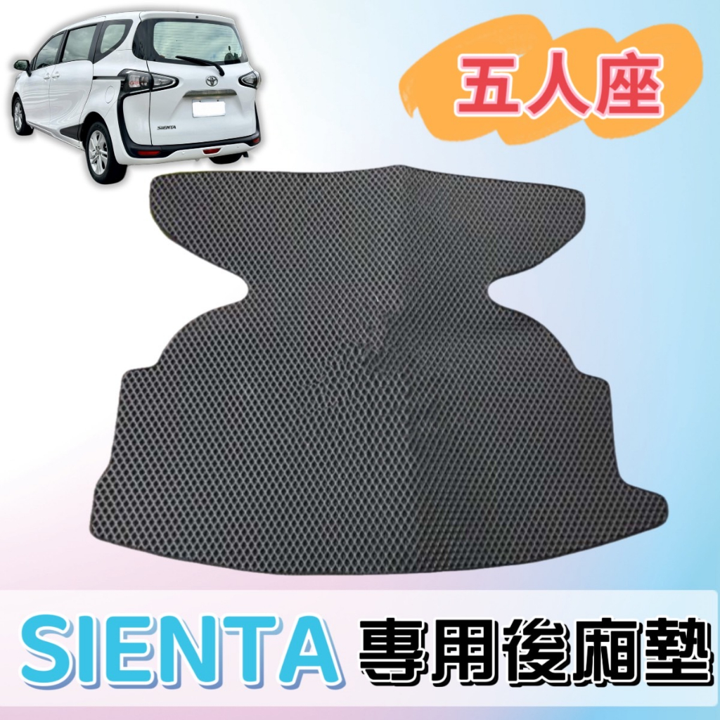 ［T.C車用品］🚚可超取 豐田 SIENTA  五人座 專用 蜂巢式防水後廂墊 後車箱 行李箱 汽車地墊