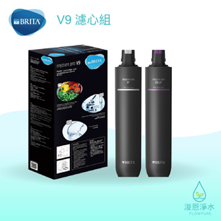 BRITA｜mypure pro V9 超微濾專業級三階過濾系統－濾心組盒【浚恩淨水】