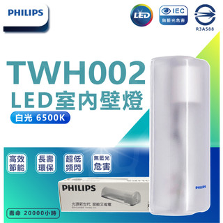 供應 附發票 飛利浦 TWH002 居家必備 吸頂燈 壁燈 陽台燈 附PHILIPS LED 9w燈泡