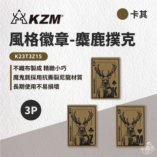 早點名｜KZM 徽章 - 麋鹿撲克 3P (黑/沙/綠) 風格徽章 露營徽章 個性徽章
