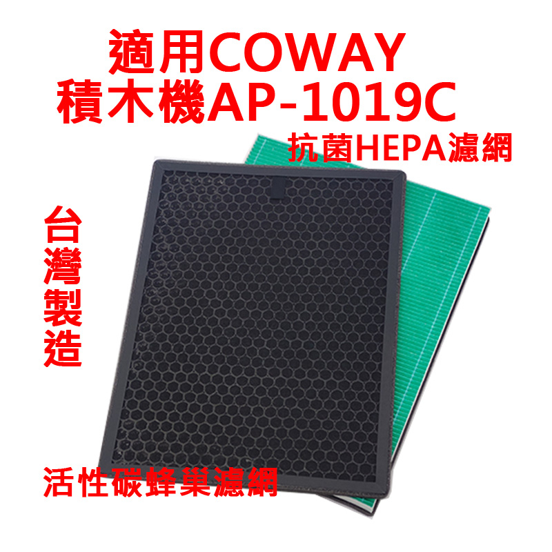 適用 COWAY AP-1019C 積木機 AP1019C AP1019 空氣清淨機濾網 抗菌濾網 活性碳濾網 蜂巢濾網