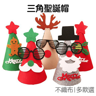 聖誕節 生日帽 DIY不織布聖誕帽 立體三角派對帽 聖誕禮物 交換禮物 耶誕節【XM0099】《Jami》