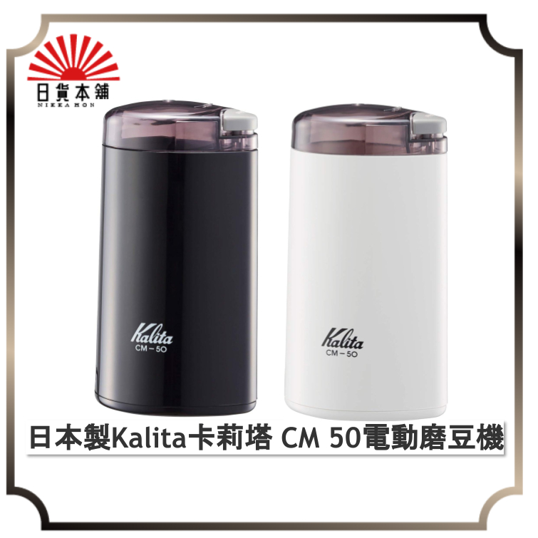 日本製 Kalita 卡莉塔 CM 50 電動磨豆機 咖啡 研磨機 附清潔刷 咖啡豆 磨粉機 研磨機 磨豆器 磨粉器