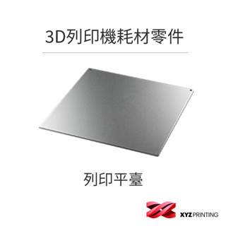 【XYZprinting】PRO PRINT BED 列印平台 da Vinci -1.0 Pro / 3-in-1適用