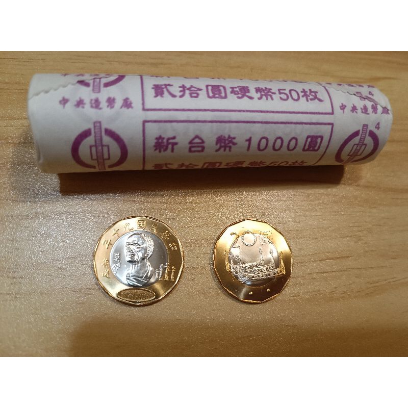 整卷 民國90年 20元硬幣 貳拾元 二十元 莫那魯道紀念幣