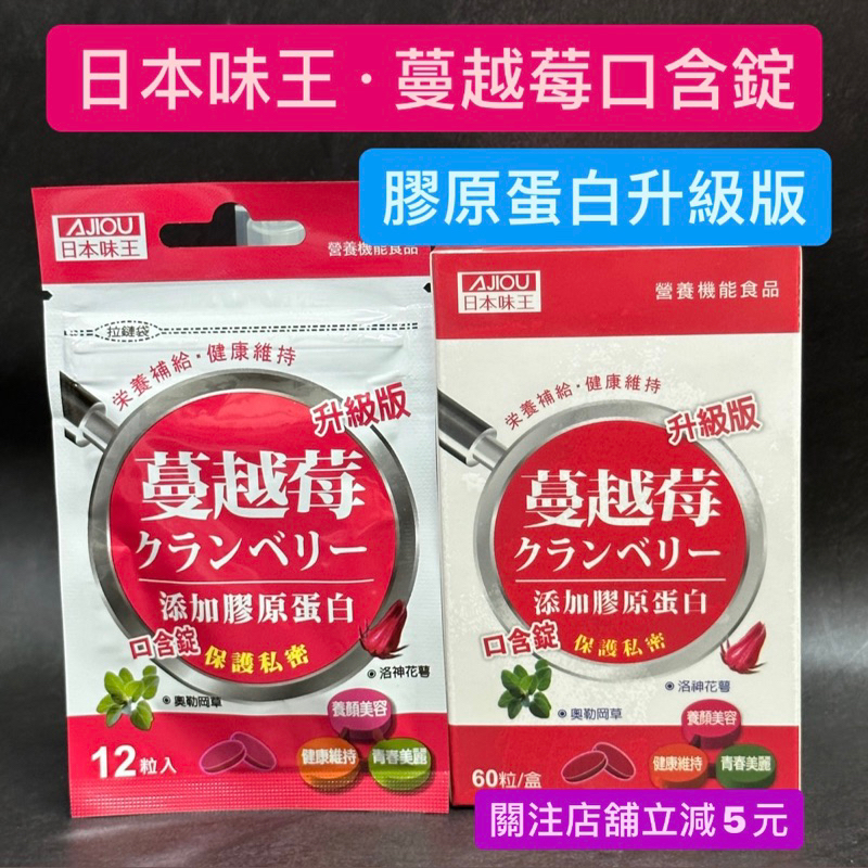 有現貨-日本味王 蔓越莓口含錠 12粒 60粒 膠原蛋白升級版