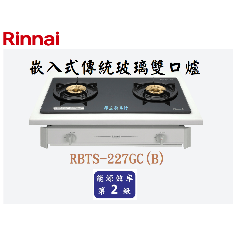 邦立廚具行 自取優惠 Rinnai 林內 RBTS-227 GC 嵌入式 傳統玻璃 雙口爐 瓦斯爐 熄火安全裝置 含安裝