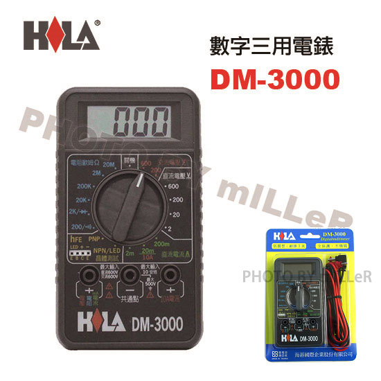 【含稅-可統編】海碁 HILA DM-3000 多功能電子式數字三用電表 耐震(3M)~電錶線 電表線