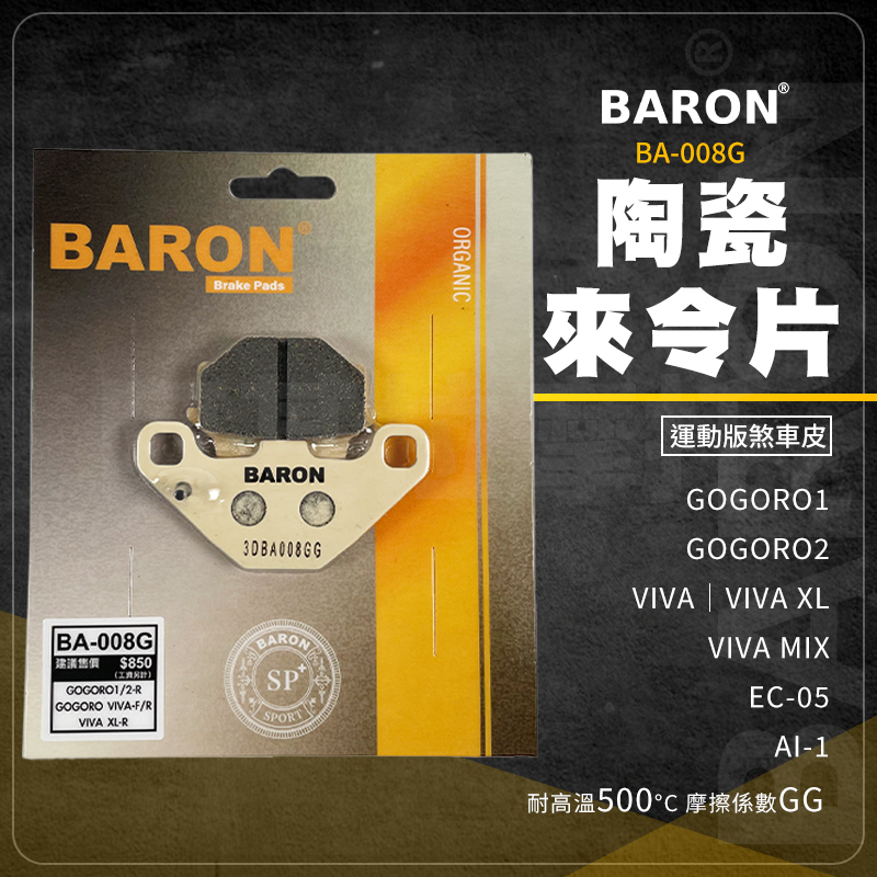 Baron 陶瓷 來令片 煞車皮 BA008G 適用 EC05 AI1 GOGORO 2 S1 S2 VIVA MIX