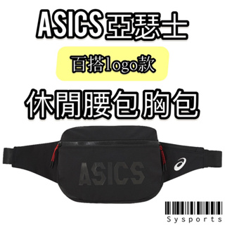 【ASICS 亞瑟士】logo款〰️ 斜肩背包 側肩背包 質感小包 斜肩包 腰包 胸包 3033B949