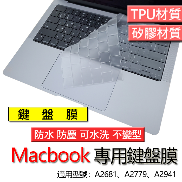 Macbook air 14 15 A2779 A2941 M2 A2681 TPU 矽膠 筆電 鍵盤膜 鍵盤套