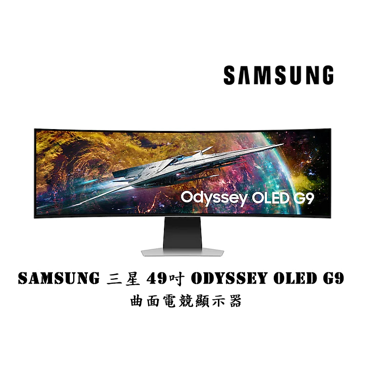 SAMSUNG 三星 49吋 聊聊再折 S49CG954SC 現貨 Odyssey OLED G9 曲面電競顯示器 螢幕