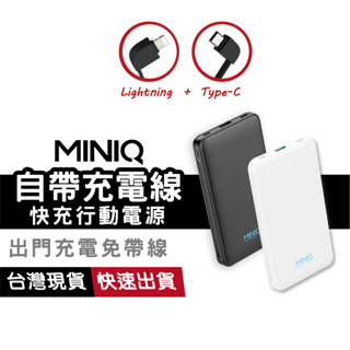 MINIQ MD-BP-068 20W 自帶充電線 快充行動電源 Type-C 行充 BSMI認證 適用 iPhone