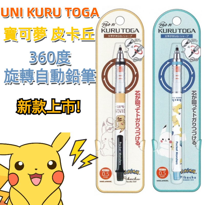 【京之物語】日本三菱UNI KURU TOGA皮卡丘 寶可夢360度旋轉自動鉛筆0.5mm