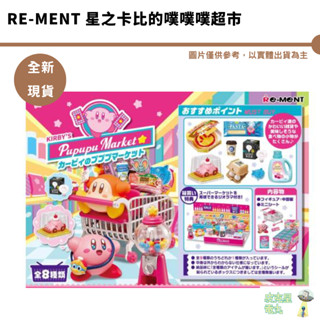 Re-ment 盒玩 星之卡比 卡比們的噗噗噗超市 預購10月【皮剋星】