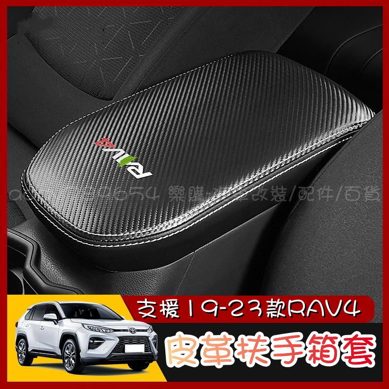 RAV4 5 toyota rav4 豐田 專用 皮質 扶手箱 扶手箱護套 扶手箱保護罩 皮套 改裝 配件