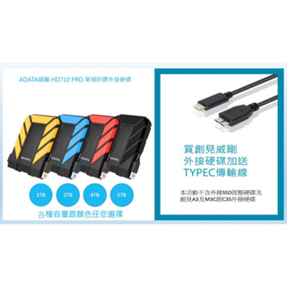 送TYPEC傳輸線 威剛 1TB HD710 PRO 2.5吋 USB3.2 行動硬碟 防水防塵抗震 外接硬碟 三年保