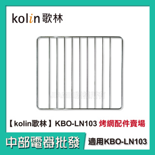 【中部電器】Kolin歌林10公升時尚電烤箱 KBO-LN103 櫻花粉小烤箱配件:烤網