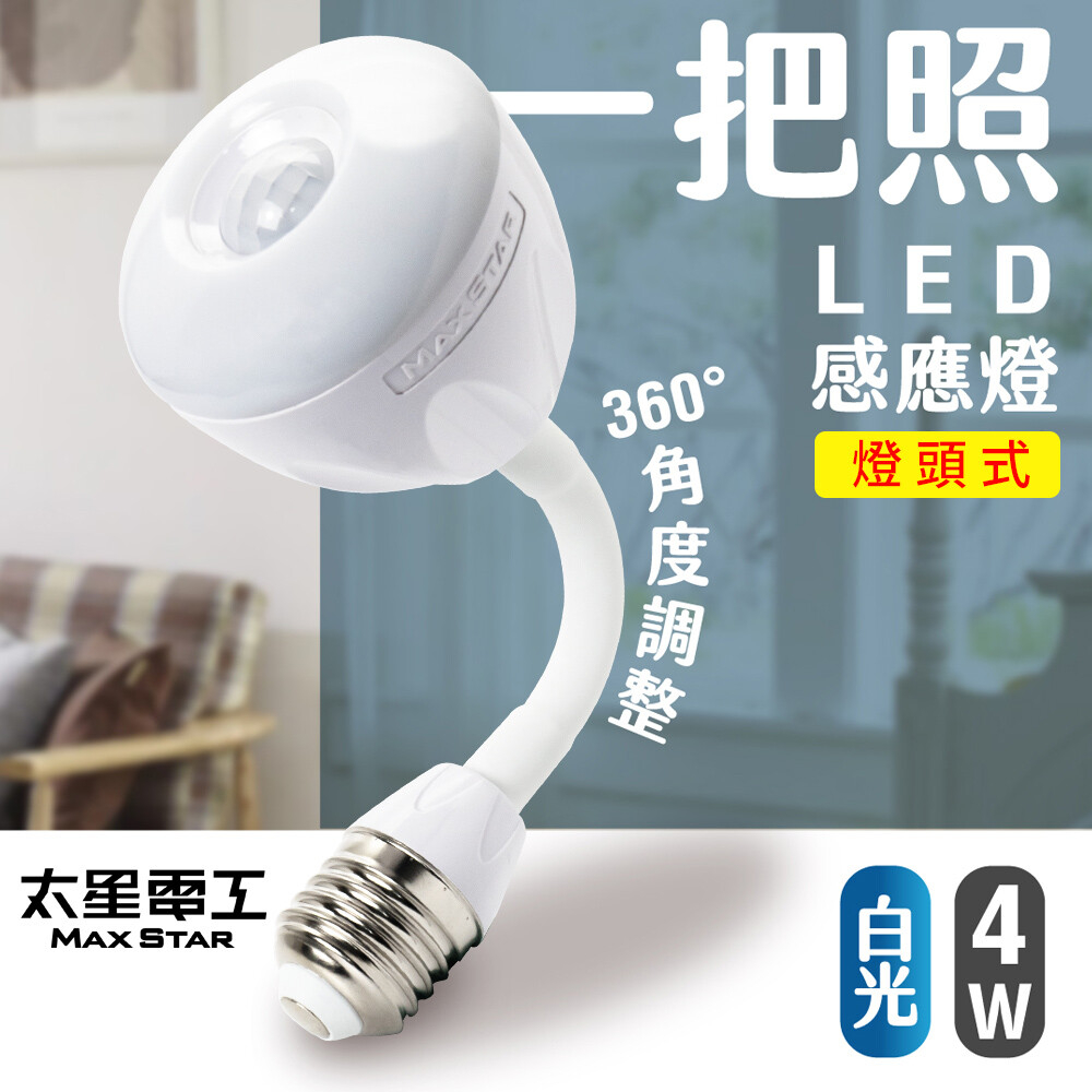 【太星電工】《WDG104》一把照 LED感應燈 4W/E27燈頭式 360°角度調整 自動環境辨識 白光/暖白光
