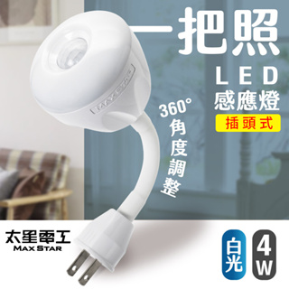 【太星電工】《WDG204》 一把照 LED感應燈 4W/AC插頭式 360°角度調整 自動環境辨識 白光/暖白光