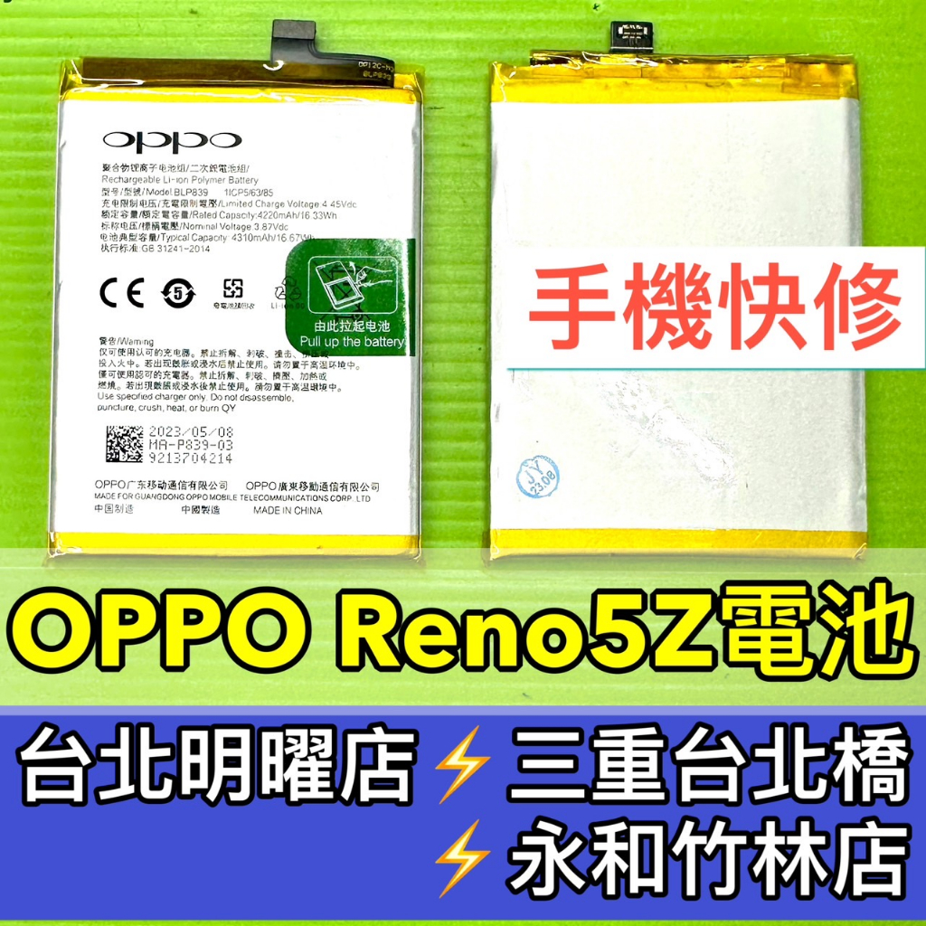 OPPO Reno 5Z 電池 BLP839 reno5Z 電池維修 電池更換 換電池