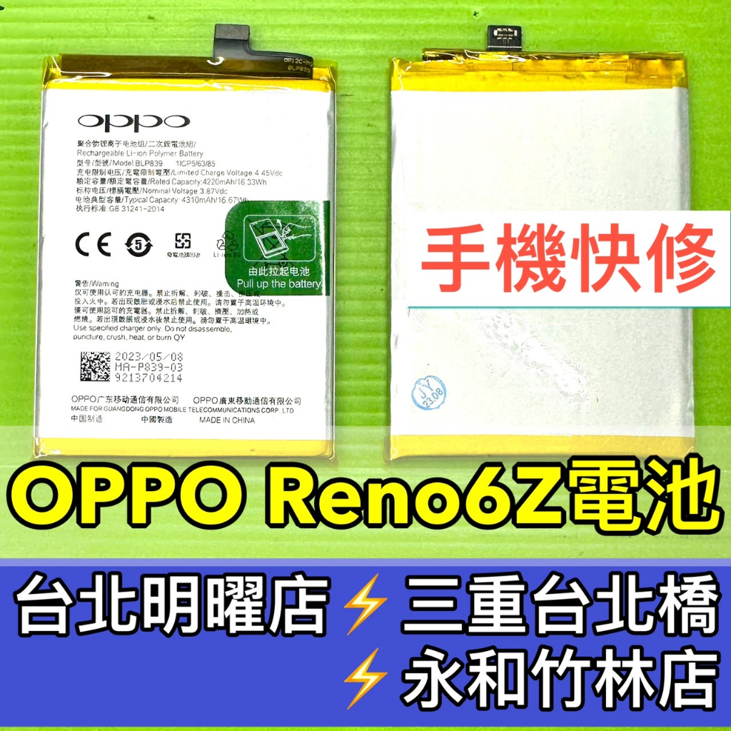 OPPO Reno 6z 電池 BLP839 reno6Z 電池維修 電池更換 換電池