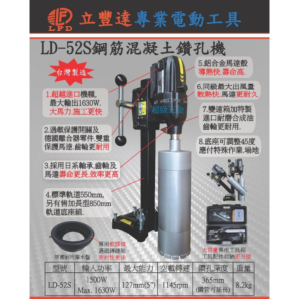 *超級五金* LFD 台灣製造 LD-52S水泥鑽孔機 5吋 洗孔機 非KSF國勝豐 KF500E