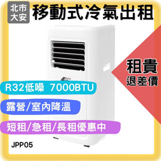 【日租冷氣下單自取租貴退差價】 ⑵⑻JJPRO 7000BTU R32 5坪移動式冷氣 露營展場 辦公居家 冷氣短租長租