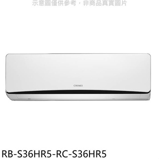 奇美【RB-S36HR5-RC-S36HR5】變頻冷暖分離式冷氣(含標準安裝)