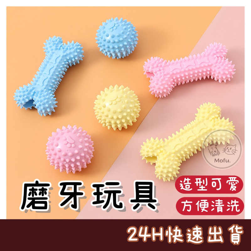 MOFU🐱 狗狗磨牙玩具 狗玩具 寵物玩具 耐咬玩具 寵物耐咬玩具 寵物磨牙玩具 磨牙玩具 狗磨牙玩具