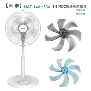 【電扇零件只有扇葉】 禾聯 HAF-14AH53A 14吋DC電扇 通用款葉片 扇葉 前端全圓 後端凹槽【蘑菇生活家電】