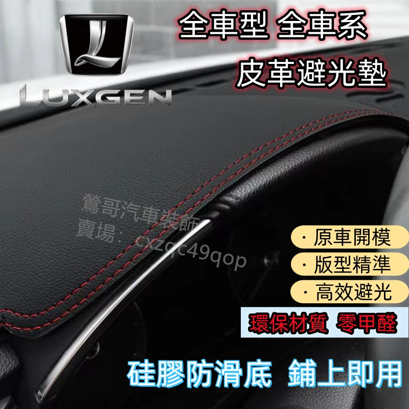 納智捷 Luxgen S3 S5 U5 U6 U7 M7 避光墊 皮革 遮光墊 防曬墊 儀表臺墊 中控台 防曬 隔熱墊