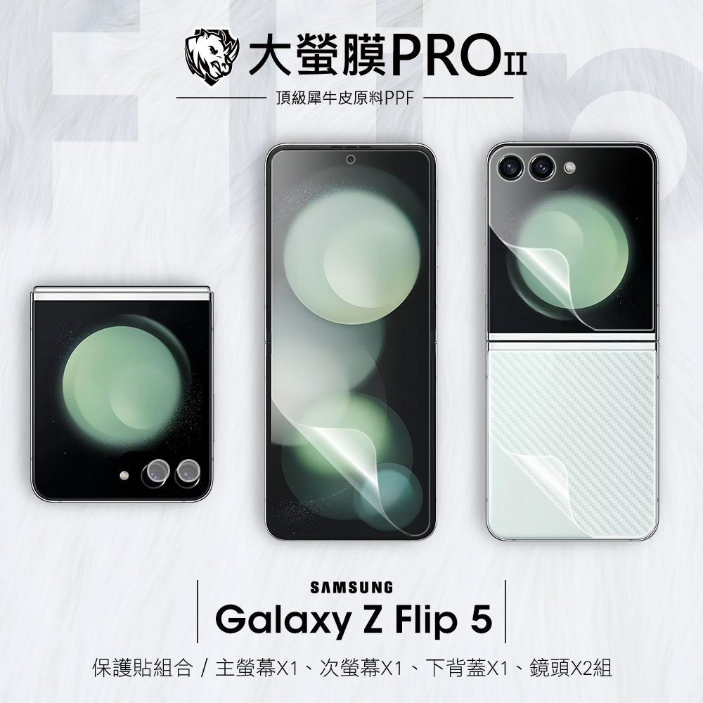 【大螢膜PRO】三星 Galaxy Z Flip5 全機 螢幕保護貼 殼套台灣製犀牛皮螢幕保護貼 超值4入組