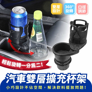 Xilla 新品上市 汽車雙層擴充杯架 旋轉杯架 車用杯架 一分二 車載水杯架 飲料杯架