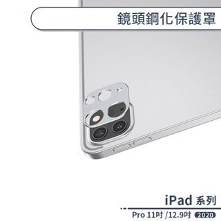 iPad Pro 11吋 2020 12.9吋 2020 鏡頭鋼化保護罩 鏡頭貼 後鏡頭 一體成形 鏡頭罩