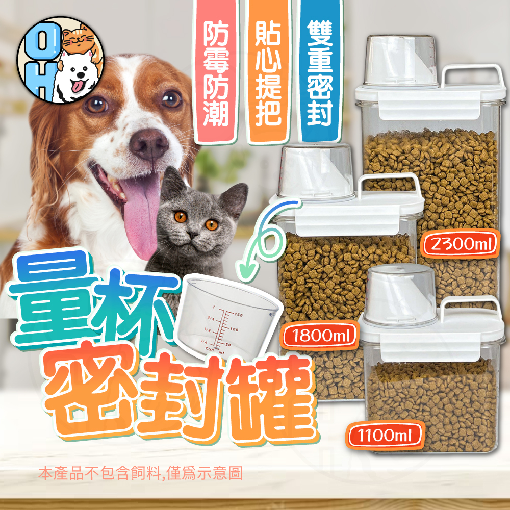 【歐豆K】寵物飼料桶 量杯飼料桶 量杯密封罐 飼料桶 乾糧桶 米桶 寵物零食桶 零食儲糧桶 透明密封罐 密封桶