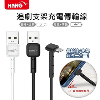 HANG USB-A to Type-C 3.4A追劇支架充電傳輸線(1M)-2色 充電線
