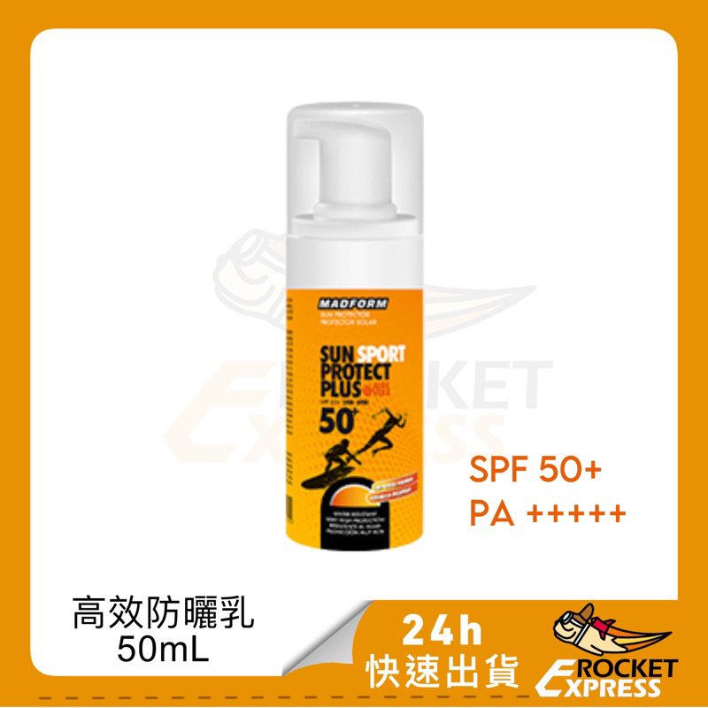MADFORM 清爽型防水保濕高效防曬乳SPF50+(含蘆薈配方、運動專用） (50ml)