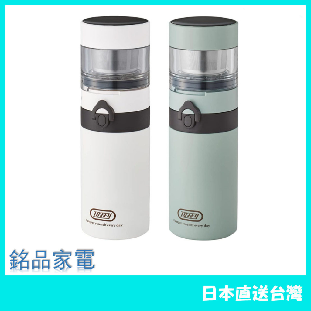 【日本牌 含稅直送】Toffy 便攜式沖泡瓶 K-CC3 真空保溫 保冷 咖啡 泡茶