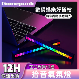 新北8H出貨丨 拾音燈 節奏燈 電競燈 rgb 氣氛燈 氛圍燈 電腦燈 rgb 燈 車內氣氛燈 氣氛燈汽車 車用氣氛燈