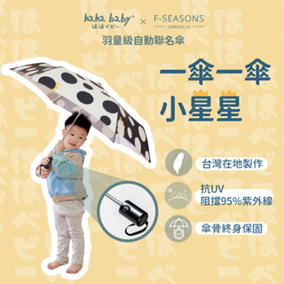 【hahababy】X 富雨洋傘「皇冠點點」自動折傘 堅持MIT 台灣在地製作 抗UV 傘骨終身保固 全台維修